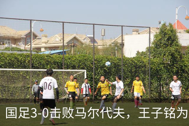 国足3-0击败马尔代夫，王子铭为何在蓉城无进球也能大放异彩？