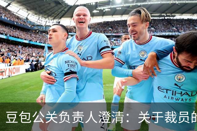 豆包公关负责人澄清：关于裁员的报道并不准确