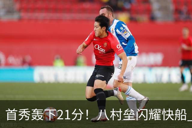 首秀轰下21分！八村垒闪耀快船 战胜勇士湖人会后悔吗？