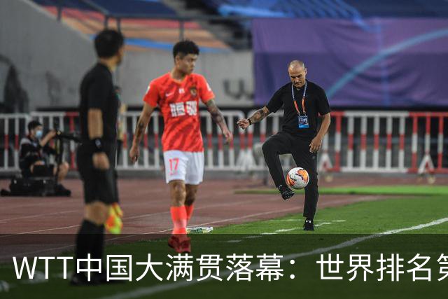 WTT中国大满贯落幕：世界排名第一的组合失利，韩国队喜获双冠